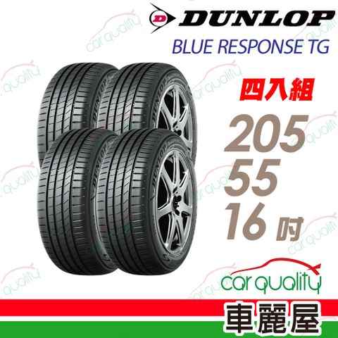 【DUNLOP 登祿普】輪胎 BLUE RESPONSE TG-205/55/16吋_四入組_送安裝+四輪定位(車麗屋)