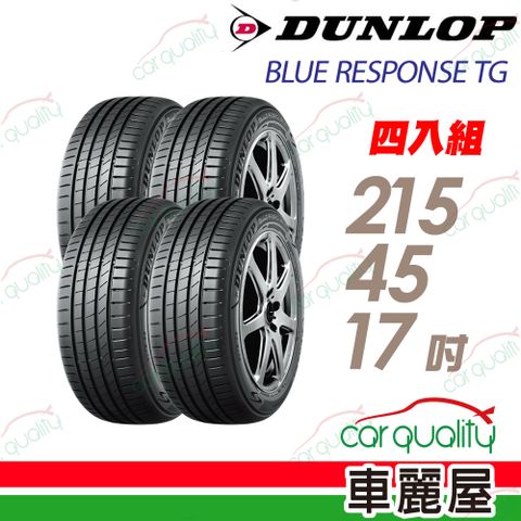 【DUNLOP 登祿普】輪胎 BLUE RESPONSE TG-215/45/17吋_四入組_送安裝+四輪定位(車麗屋)