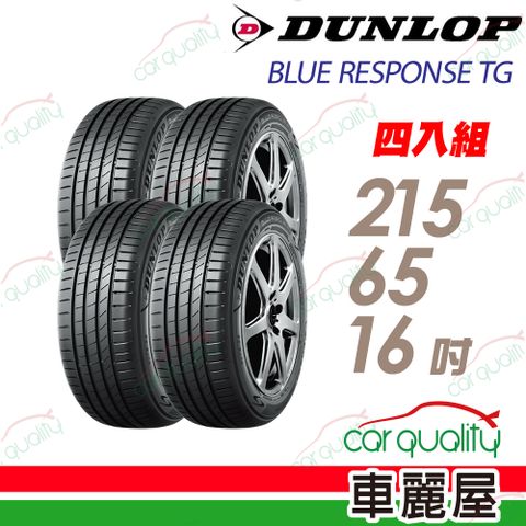 【DUNLOP 登祿普】輪胎 BLUE RESPONSE TG-215/65/16吋_四入組_送安裝+四輪定位(車麗屋)
