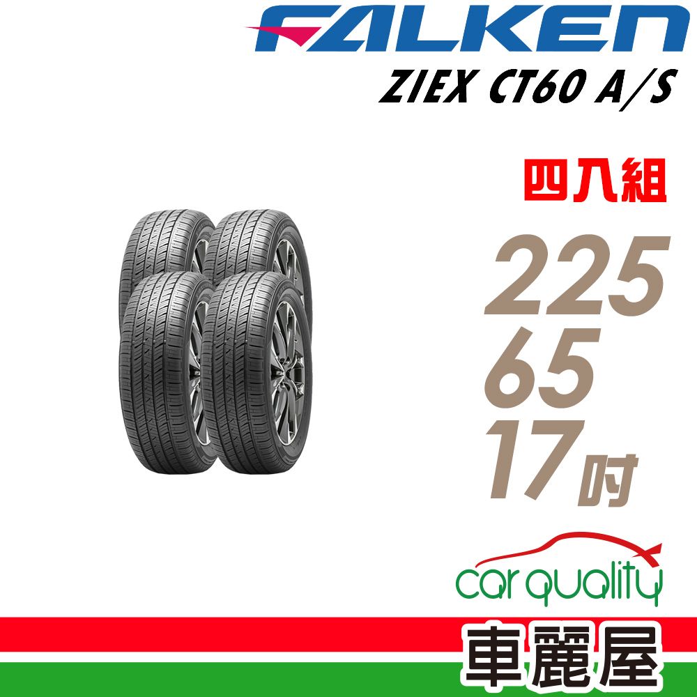  【FALKEN 飛隼】ZIEX CT60 A/S 濕地操控輪胎_四入組_225/65/17 (車麗屋)