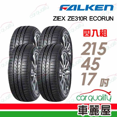 【FALKEN 飛隼】輪胎飛隼ZE310-2154517吋_四入組_215/45/17(車麗屋)