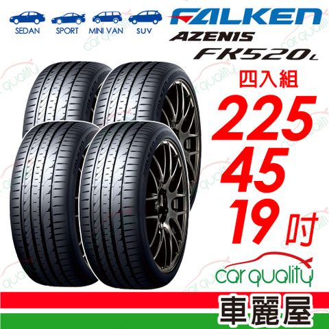 FALKEN 飛隼】AZENIS FK520L 舒適兼具操控樂趣 225/45/19吋 四入組_送安裝(車麗屋)