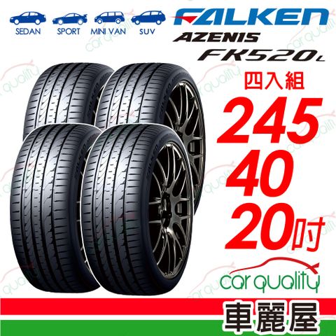 【FALKEN 飛隼】AZENIS FK520L 舒適兼具操控樂趣 245/40/20吋 四入組_送安裝(車麗屋)