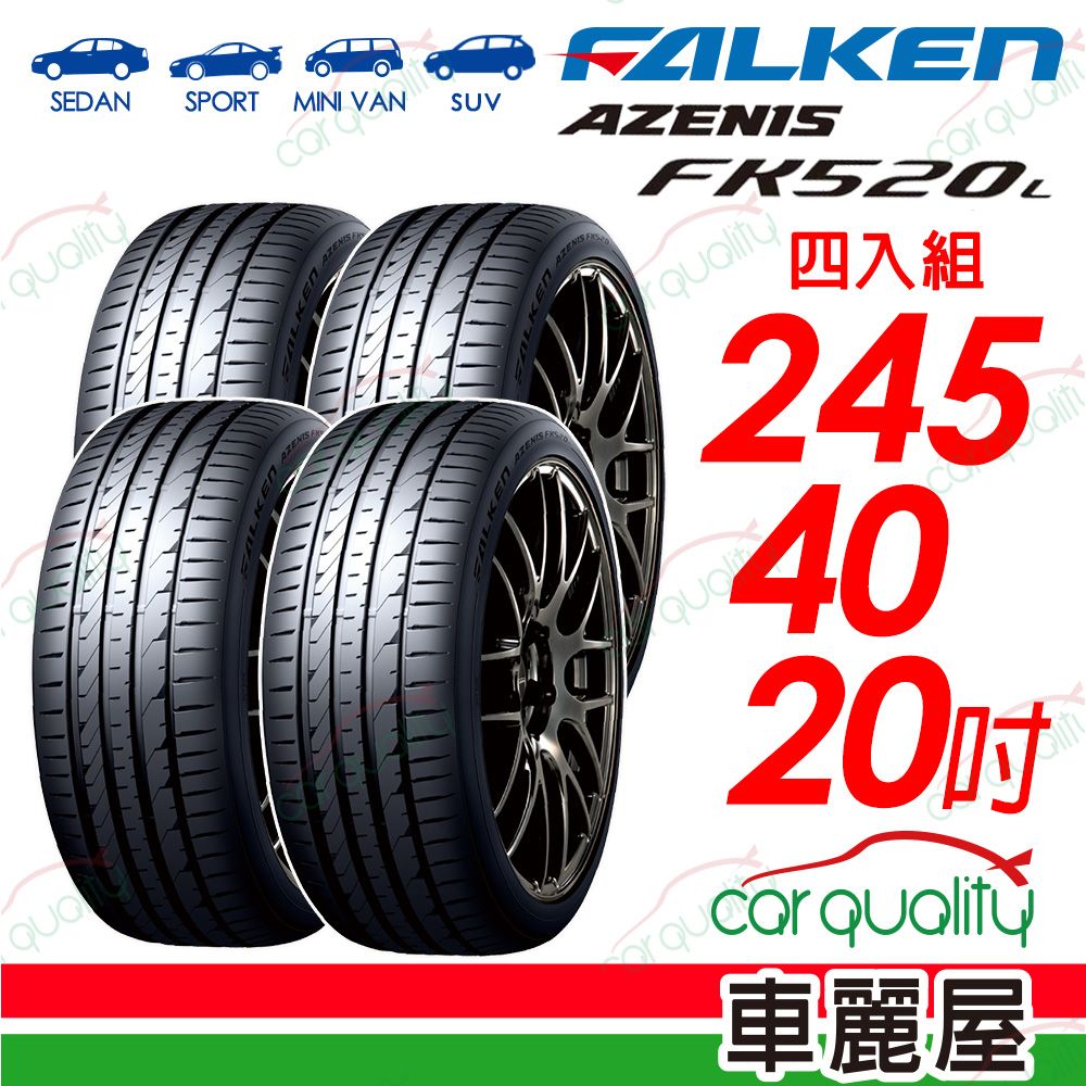  【FALKEN 飛隼】AZENIS FK520L 舒適兼具操控樂趣 245/40/20吋 四入組_送安裝(車麗屋)