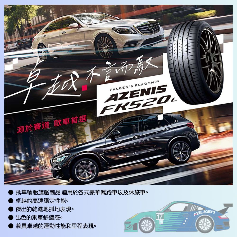  【FALKEN 飛隼】AZENIS FK520L 舒適兼具操控樂趣 245/40/20吋 四入組_送安裝(車麗屋)