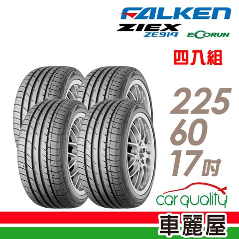 【FALKEN 飛隼】輪胎飛隼ZE914-225/60/17吋 四入組_送安裝(車麗屋)