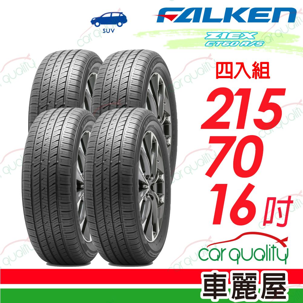  輪胎飛隼ZIEX CT60 A/S-215/70/16吋 四入組_送安裝(車麗屋)