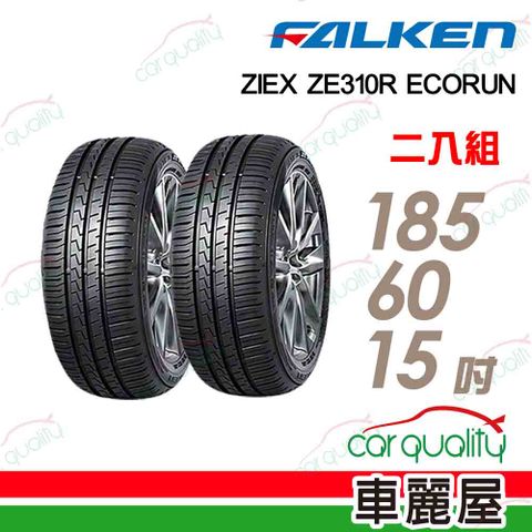 【FALKEN 飛隼】輪胎飛隼ZE310-1856015吋_二入組_送安裝(車麗屋)