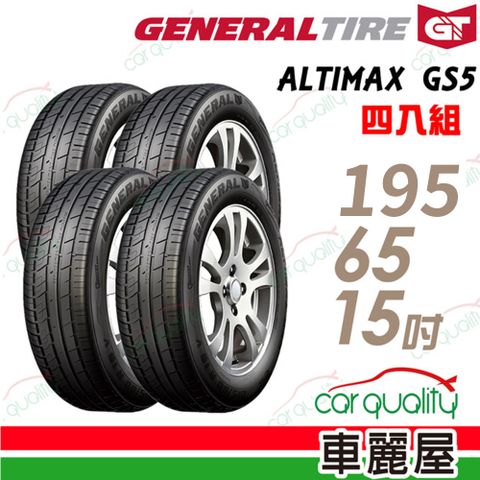 ALTIMAX GS5 舒適操控輪胎_四入組_195/65/15(車麗屋)