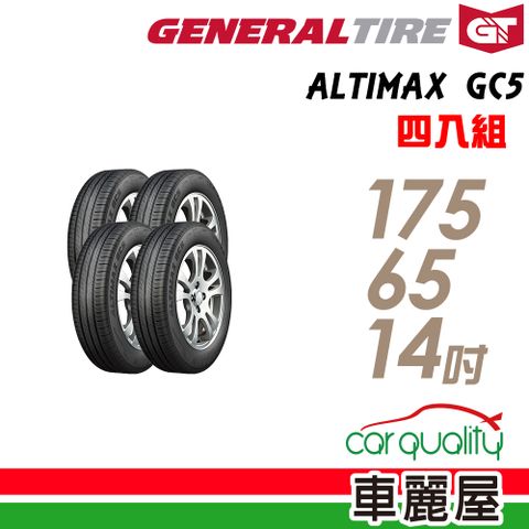 ALTIMAX GC5 靜音舒適輪胎_四入組_175/65/14 (車麗屋)