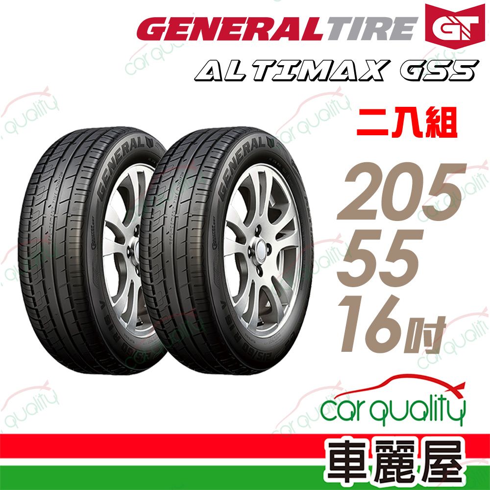  【General Tire將軍】輪胎將軍AltiMax GS5-2055516吋 91V_二入組_(車麗屋)