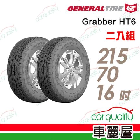 General Tire 將軍 輪胎Grabber HT6-2157016吋_215/70/16_二入組(車麗屋)