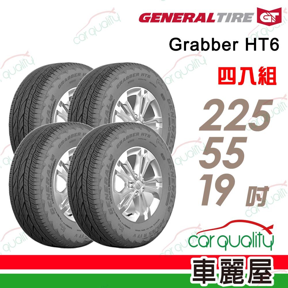 General Tire 將軍 輪胎Grabber HT6-2255519吋_225/55/19_四入組(車麗屋)