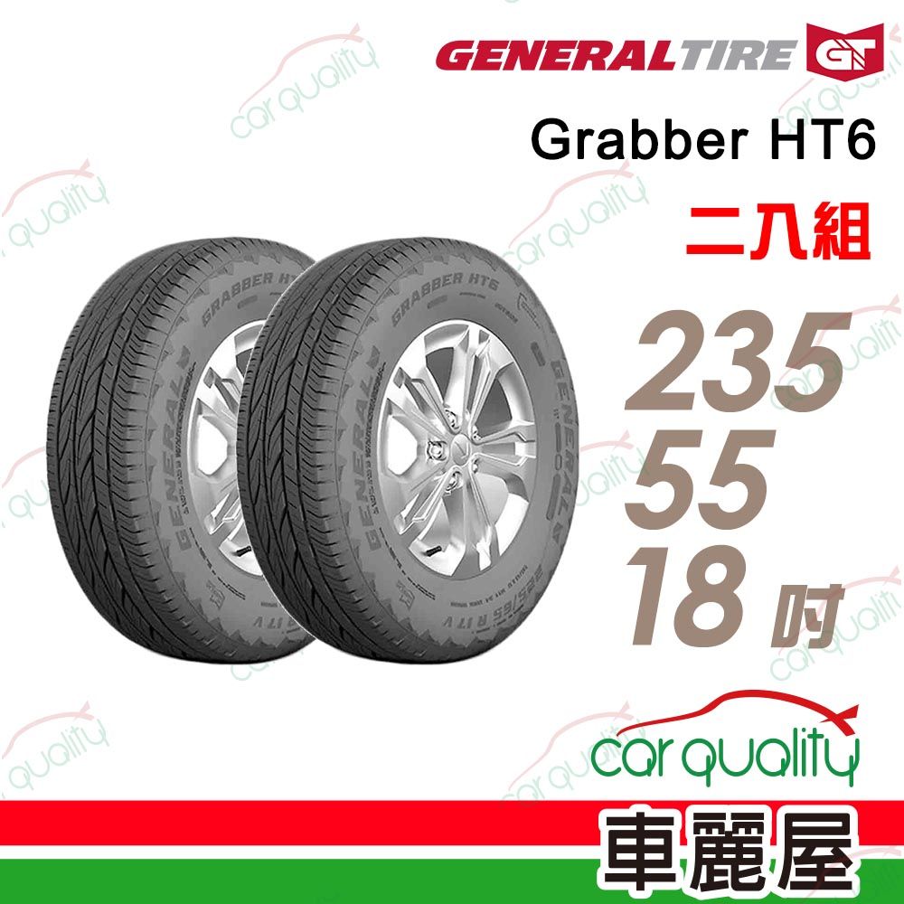 General Tire 將軍 輪胎Grabber HT6-235/55/18吋_235/55/18_二入組(車麗屋)