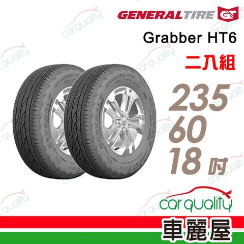 【General Tire 將軍】輪胎將軍Grabber HT6-2356018吋_235/60/18_二入組(車麗屋)