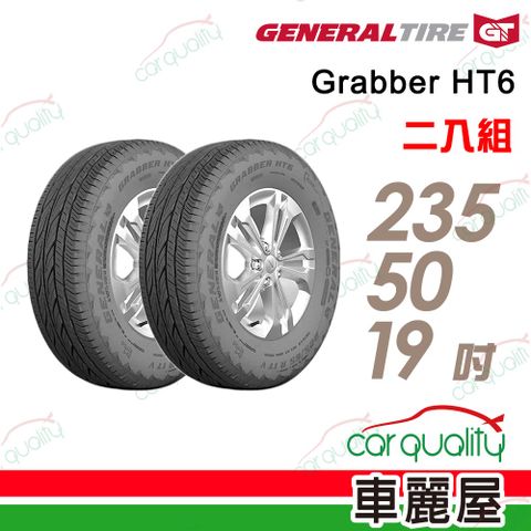 【General Tire 將軍】輪胎將軍Grabber HT6-2355019吋_235/50/19_二入組(車麗屋)