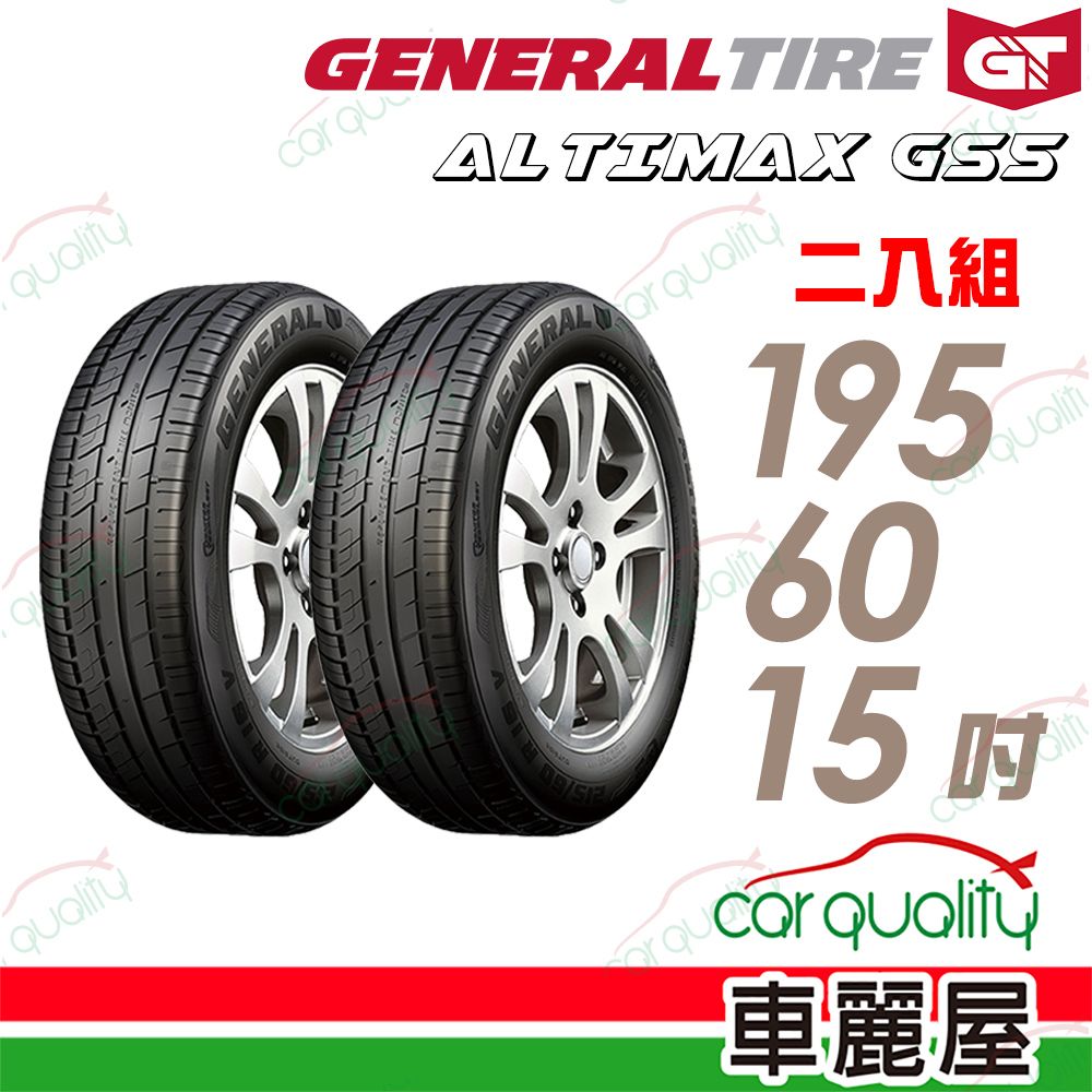 General Tire 將軍 輪胎AltiMax GS5-1956015吋_二入組(車麗屋)