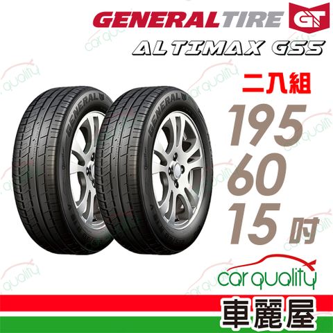 【General Tire 將軍】輪胎將軍AltiMax GS5-1956015吋_二入組(車麗屋)