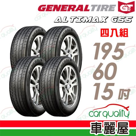 【General Tire 將軍】輪胎將軍AltiMax GS5-1956015吋_四入組(車麗屋)
