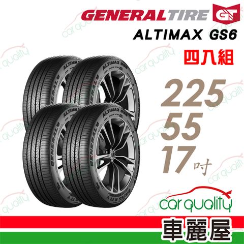 【General Tire將軍】輪胎 將軍 GS6-225/55/17_四入組 送安裝+定位(車麗屋)