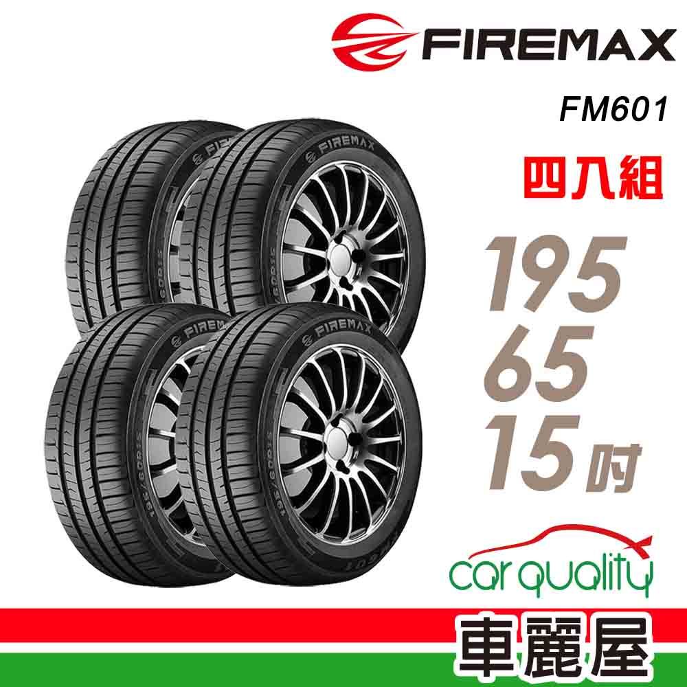 麥斯 【FIREMAX 福】FM601 降噪耐磨輪胎_四入組_195/65/15(車麗屋)