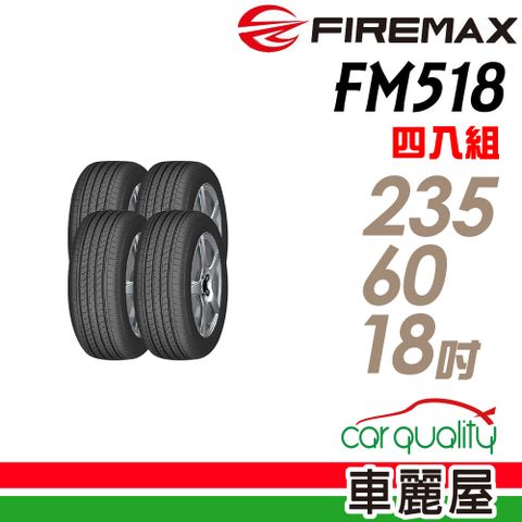 麥斯 【 福】FM518 降噪耐磨輪胎_四入組_235/60/18 (車麗屋)