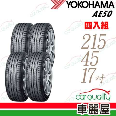 輪胎橫濱AE50_輪胎四入組送安裝_215/45/17吋(車麗屋)