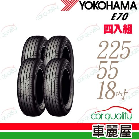 【YOKOHAMA 橫濱】E70 輪胎四入組送安裝_225/55/18吋(車麗屋)