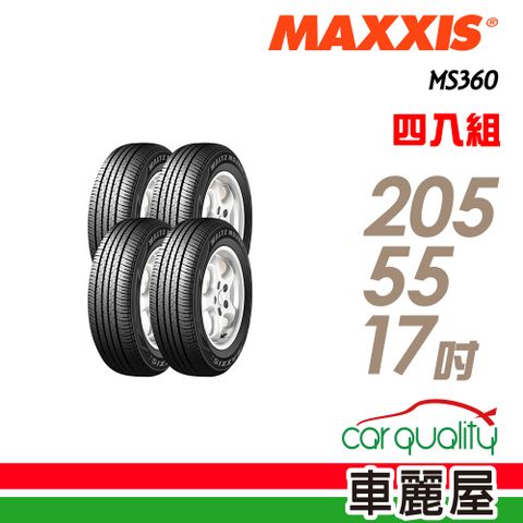 MAXXIS 馬吉斯 【 瑪吉斯】MS360 節能舒適輪胎_四入組_205/55/17 (車麗屋)