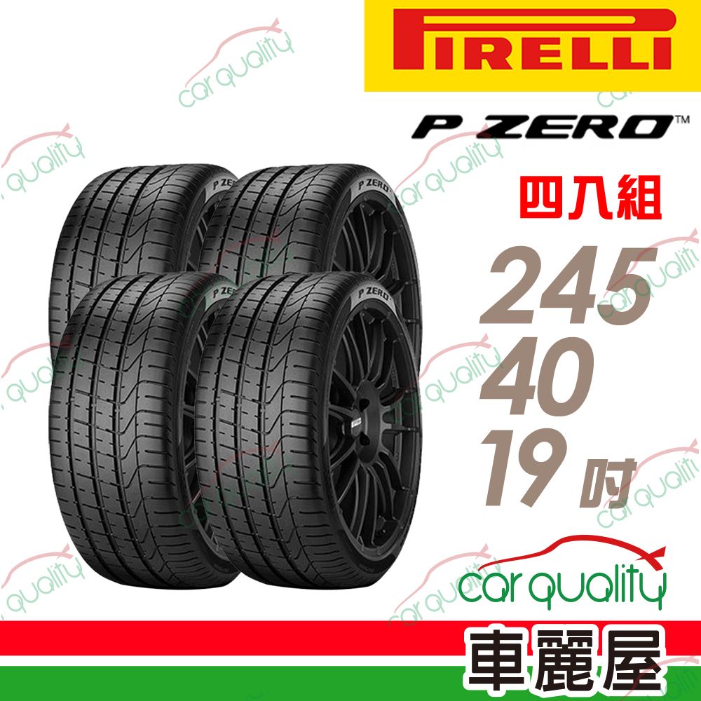 PIRELLI 倍耐力 輪胎倍耐力PZ4-245/40/19吋 四入組 _送安裝(車麗屋)