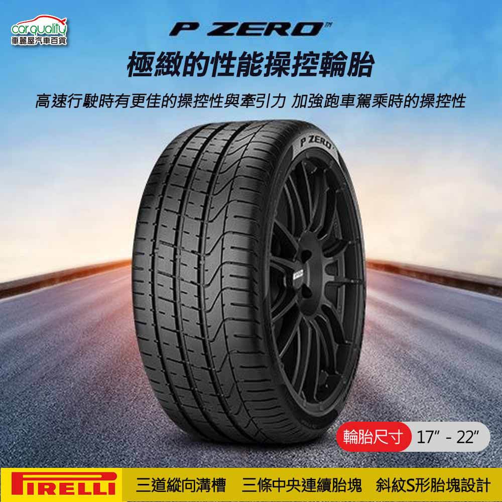 PIRELLI 倍耐力 輪胎倍耐力PZ4-245/40/19吋 四入組 _送安裝(車麗屋)