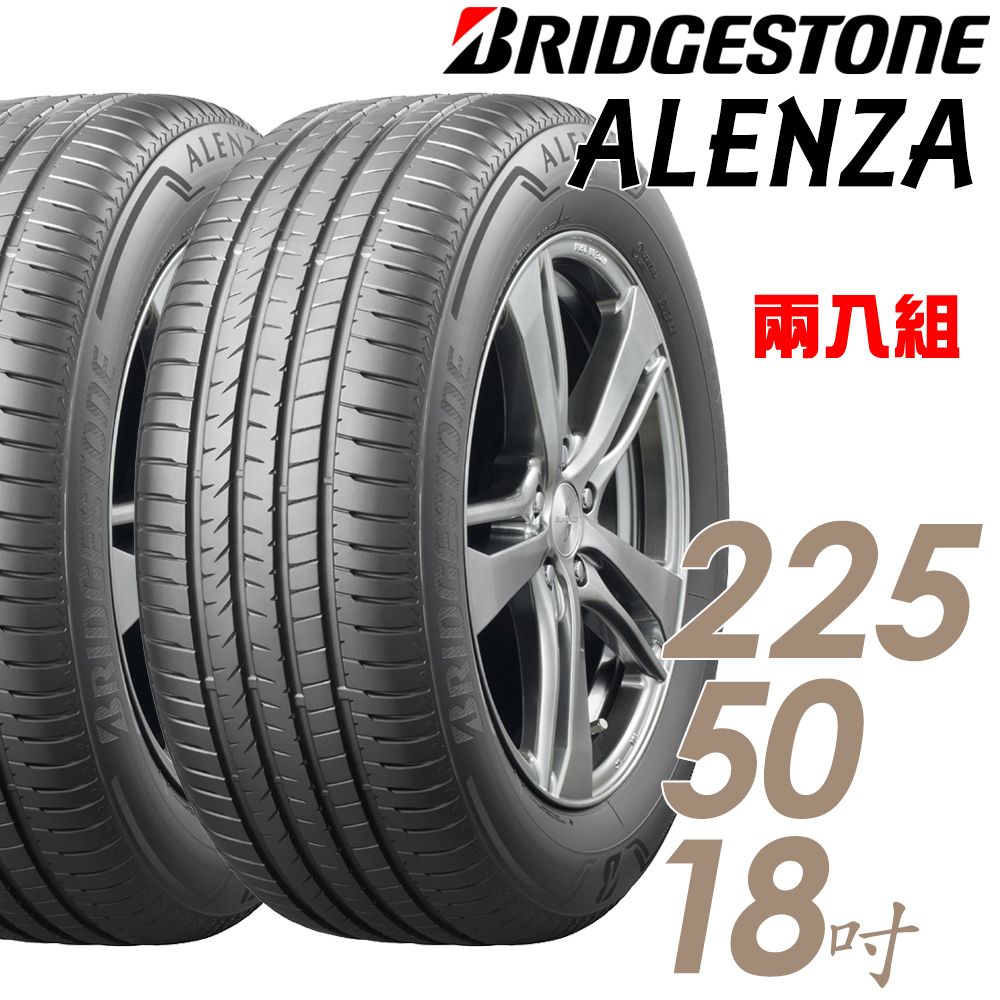 BRIDGESTONE 普利司通 ALENZA 頂級舒適耐磨輪胎_二入組_225/50/18 (車麗屋)