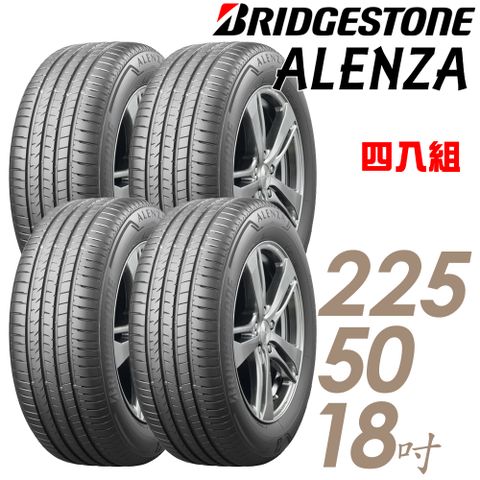 【BRIDGESTONE 普利司通】ALENZA 頂級舒適耐磨輪胎_四入組_225/50/18 (車麗屋)