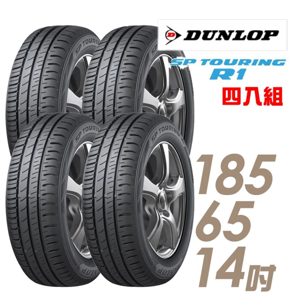 DUNLOP 【 登祿普】SP TOURING R1 省油耐磨輪胎_四入組 185/65/14