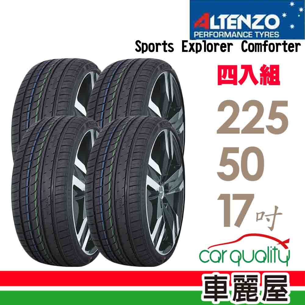 Altenzo 澳洲曙光 輪胎SEC-225/50/17吋 98Y 中_四入組(車麗屋)