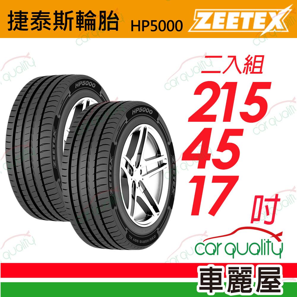 Zeetex 捷泰斯】輪胎HP5000-2154517吋91Y 泰_215/45/17_二入組(車麗屋