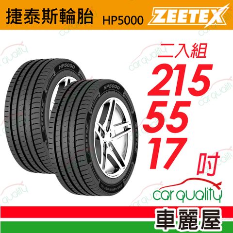 【Zeetex 捷泰斯】輪胎 HP5000-2155517吋 98W 泰_215/55/17_二入組(車麗屋)