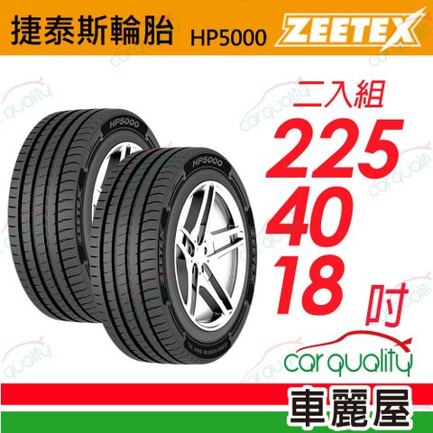 【Zeetex 捷泰斯】輪胎 HP5000-2254018吋 92Y 泰_225/40/18_二入組(車麗屋)