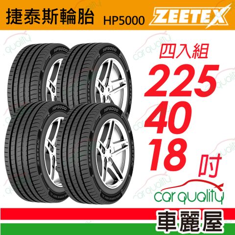 【Zeetex 捷泰斯】輪胎 HP5000-2254018吋 92Y 泰_225/40/18_四入組(車麗屋)