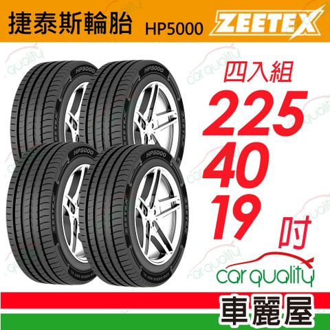 【Zeetex 捷泰斯】輪胎 HP5000-2254019吋 93Y 泰_225/40/19_四入組(車麗屋)