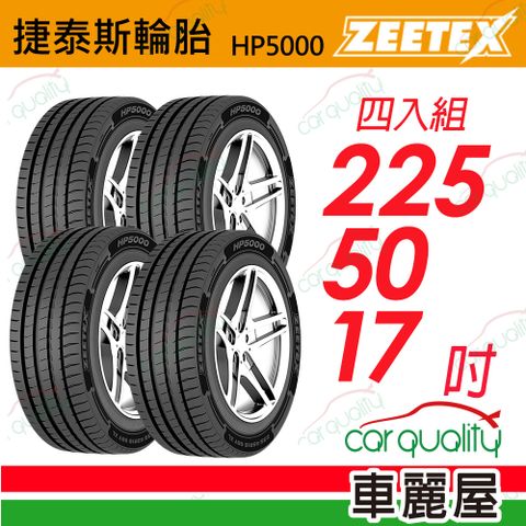 【Zeetex 捷泰斯】輪胎 HP5000-2255017吋 98W 泰_225/50/17_四入組(車麗屋)