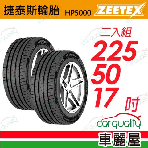 【Zeetex 捷泰斯】輪胎 HP5000-2255017吋 98W 泰_225/50/17_二入組(車麗屋)