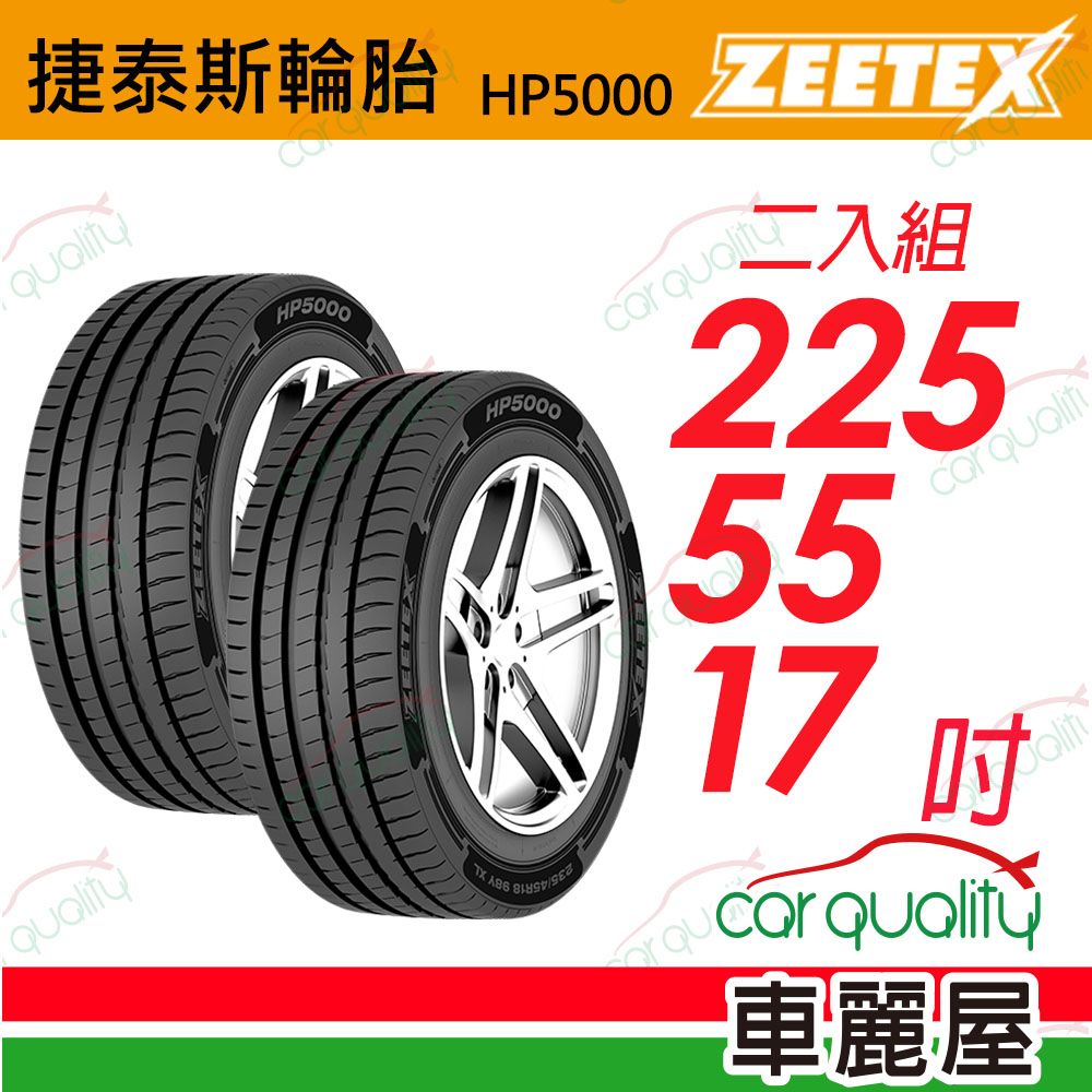 Zeetex 捷泰斯 輪胎 HP5000-2255517吋 101W 泰_225/55/17_二入組(車麗屋)