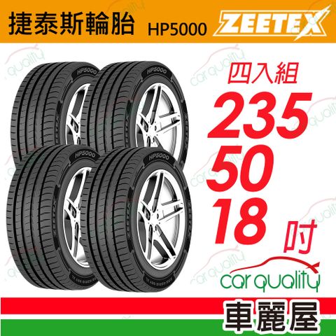 【Zeetex捷泰斯】輪胎 HP5000-2355018吋 101Y 泰_235/50/18_四入組(車麗屋)