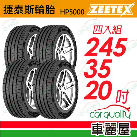 【Zeetex捷泰斯】輪胎 HP5000-2453520吋 95Y 泰_245/35/20_四入組(車麗屋)