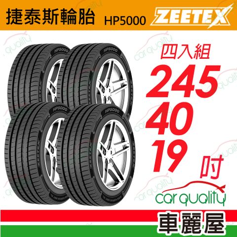 【Zeetex捷泰斯】輪胎 HP5000-2454019吋 98Y 泰_245/40/19_四入組(車麗屋)