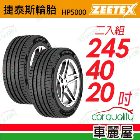 【Zeetex捷泰斯】輪胎 HP5000-2454020吋 99Y 泰_245/40/20_二入組(車麗屋)