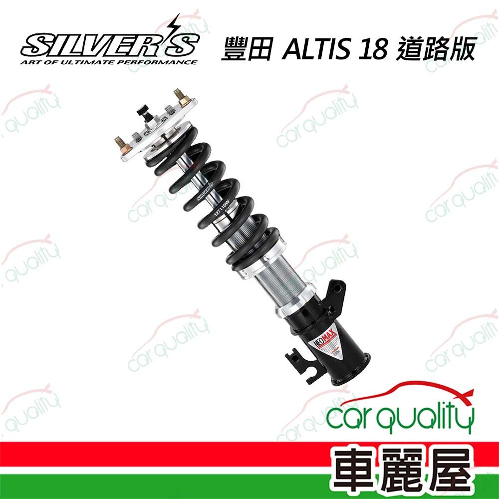  【SILVERS】避震器 豐田 ALTIS 18 道路版(車麗屋)