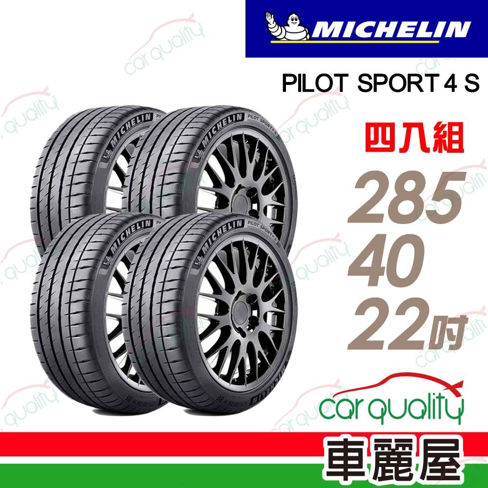 MICHELIN 米其林 輪胎 PS4S-285/40/22吋_四入組(車麗屋)