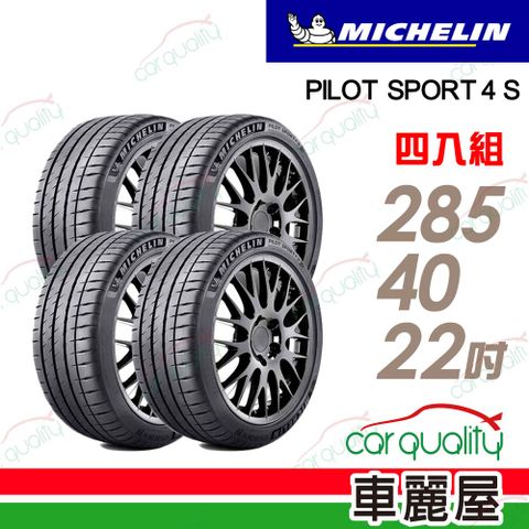 【Michelin 米其林】輪胎米其林 PS4S-2854022吋_四入組(車麗屋)